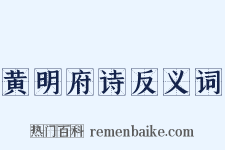 黄明府诗反义词是什么意思的图片